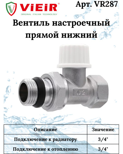 VR313 Комплект терморег. 3/4 ПРЯМОЙ (25/1шт), VIEIR