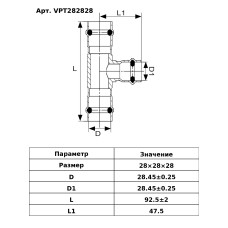 Тройник из нержавеющей стали28×28×28  "VER-PRO" (24/4шт)