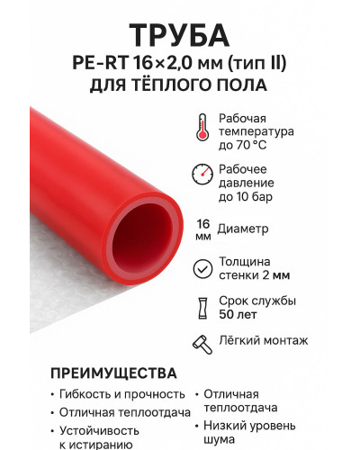 PE-RT-труба 16х2,0 (100) (VALFEX) красный*, Valfex