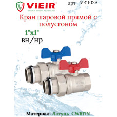 Кран шаровой пря.с полусгоном  1" "ViEiR" (20/1пара)