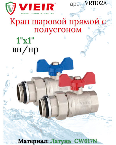 Кран шаровой пря.с полусгоном  1 ViEiR (20/1пара), VIEIR