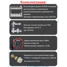 Комплект для теплого пола на 6 выходов VALFEX (Коллектор на 6 контуров, Насос циркуляционный , Евроконусы, Насосно-Смесительный узел) до 80 кв.м