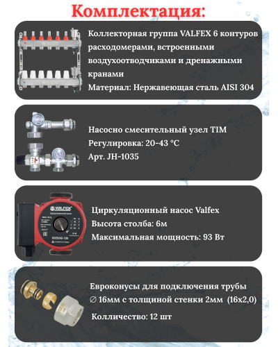 Комплект для теплого пола на 6 выходов VALFEX (Коллектор на 6 контуров, Насос циркуляционный , Евроконусы, Насосно-Смесительный узел) до 80 кв.м