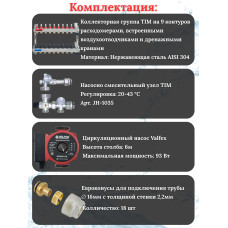 Комплект для теплого пола на 9 выходов (Коллектор на 9 контуров, Насос циркуляционный , Евроконусы 16x2,2, Насосно-Смесительный узел) до 110 кв.м