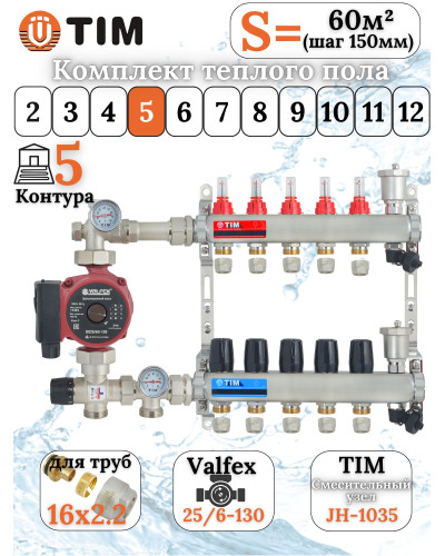 Комплект для теплого пола на 5 выходов (Коллектор на 5 контуров, Насос циркуляционный , Евроконусы 16x2,2, Насосно-Смесительный узел) до 70 кв.м
