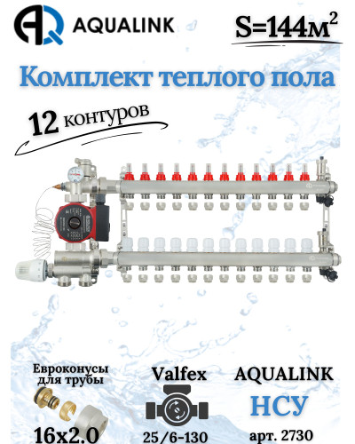 Комплект тёплого пола на 12 конутра, Коллектор+Насос+НСУ+Евроконусы 16х2,0