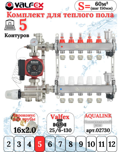 Комплект для теплого пола на 5 контура VALFEX (до 100 м.кв) под трубу 16х2,0