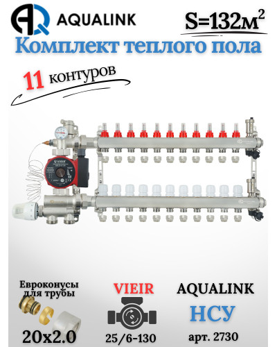 Комплект тёплого пола на 11 контуров, Коллектор(AQUALINK)+Насос(VIEIR)+НСУ(AQUALINK)+Евроконусы 20x2,0