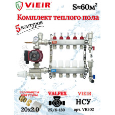 Комплект для теплого пола на 5 выходов (Коллектор VR113-05A на 5 контуров, Насос циркуляционный , Евроконусы, Насосно-Смесительный узел VR202) под трубу 20мм со стенкой 2.0мм