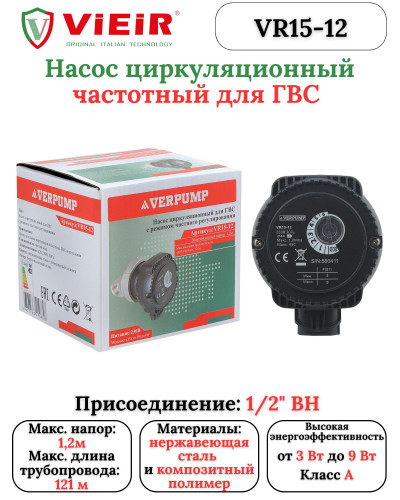 Циркуляционный насос для ГВС с режимом частного регулирования  VIEIR (8шт), VIEIR