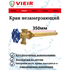 Незамерзающий кран 350мм (25/1шт)