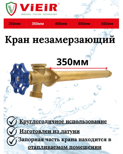 Незамерзающий кран 350мм (25/1шт), VIEIR