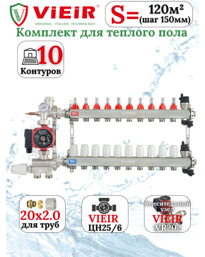 Комплект теплого пола 10 отводов VIEIR - 20x2,0
