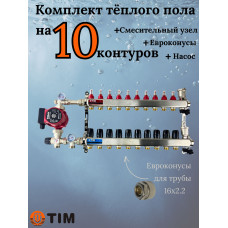 Комплект для теплого пола на 10 выходов (Коллектор на 10 контуров, Насос циркуляционный , Евроконусы 16x2,2, Насосно-Смесительный узел) до 120 кв.м