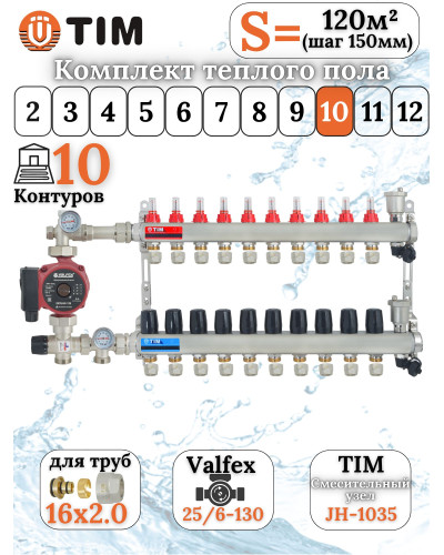 Комплект для теплого пола на 10 выходов (Коллектор на 10 контуров, Насос циркуляционный , Евроконусы 16x2,0, Насосно-Смесительный узел) до 120 кв.м