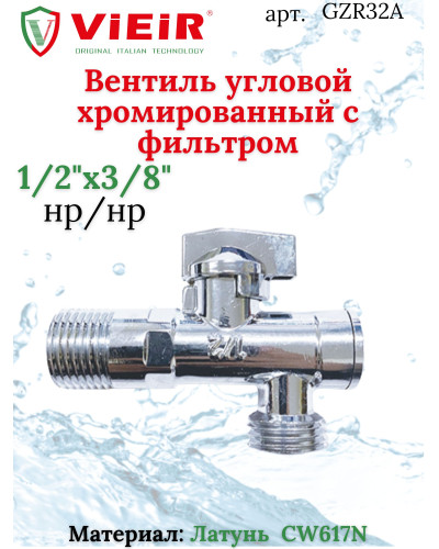 Угловой кран с сеткой 1/2х3/8 LUX Ganzer хром (100/1шт), VIEIR