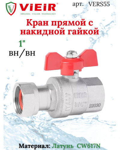 Кран прямой с накидной гайкой 1 ViEiR(48/8шт), VIEIR