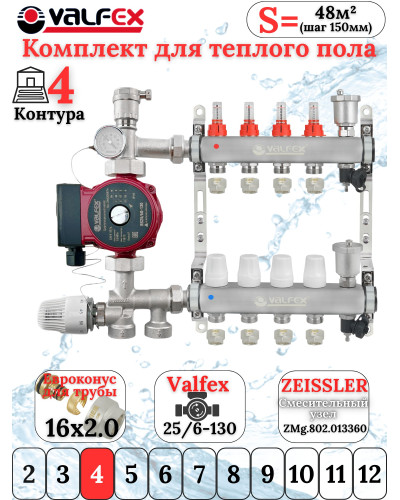 Комплект для теплого пола на 4 контура VALFEX (до 80 м.кв) под трубу 16х2,0