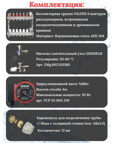 Комплект для теплого пола на 6 контура VALFEX (до 120 м.кв) под трубу 16х2,0