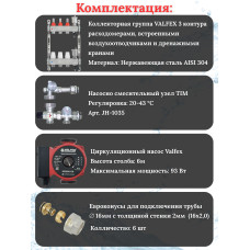 Комплект для теплого пола на 3 выхода VALFEX (Коллектор на 3 контура, Насос циркуляционный , Евроконусы, Насосно-Смесительный узел) до 60 кв.м