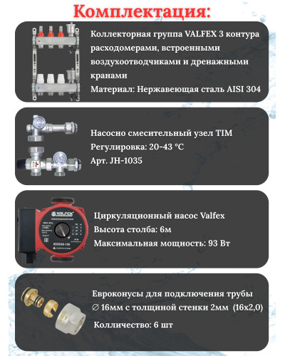 Комплект для теплого пола на 3 выхода VALFEX (Коллектор на 3 контура, Насос циркуляционный , Евроконусы, Насосно-Смесительный узел) до 60 кв.м
