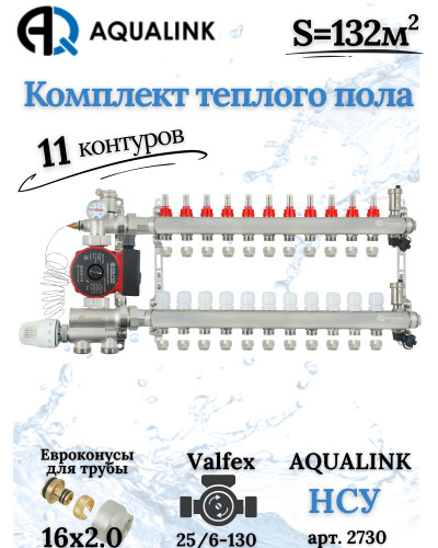 Комплект тёплого пола на 11 конутра, Коллектор+Насос+НСУ+Евроконусы 16х2,0