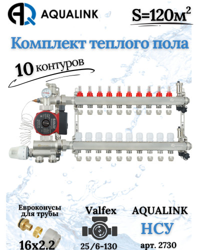 Комплект тёплого пола на 10 конутров, Коллектор+Насос+НСУ+Евроконусы 16х2,2
