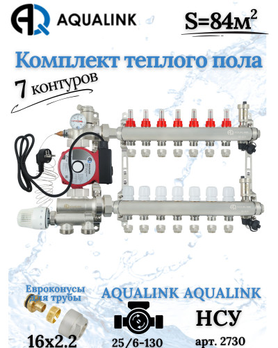 Комплект тёплого пола на 7 конутра, Коллектор+Насос+НСУ+Евроконусы 16х2,2