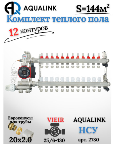 Комплект тёплого пола на 12 контуров, Коллектор(AQUALINK)+Насос(VIEIR)+НСУ(AQUALINK)+Евроконусы 20x2,0