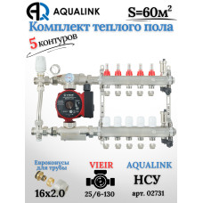 Комплект тёплого пола на 5 контуров, Коллектор(AQUALINK)+Насос(VIEIR)+НСУ(AQUALINK) с байпасом+Евроконусы 16х2,0