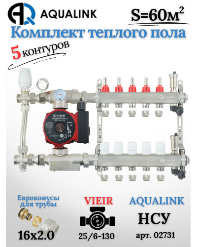 Комплект тёплого пола на 5 контуров, Коллектор(AQUALINK)+Насос(VIEIR)+НСУ(AQUALINK) с байпасом+Евроконусы 16х2,0