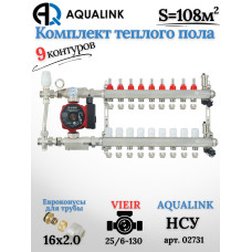 Комплект тёплого пола на 9 контуров, Коллектор(AQUALINK)+Насос(VIEIR)+НСУ(AQUALINK) с байпасом+Евроконусы 16х2,0