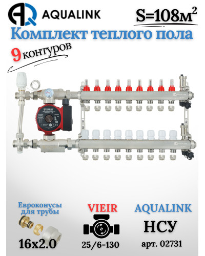 Комплект тёплого пола на 9 контуров, Коллектор(AQUALINK)+Насос(VIEIR)+НСУ(AQUALINK) с байпасом+Евроконусы 16х2,0