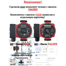 Коллектор для теплого пола 10 контуров (комплект) VIEIR + насосно смесительный узел с насосом + евроконус для коллектора 3/4'-16*2,0