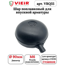 VRQ55 Поплавок для бачка унитаза 41/2" (50/10шт)