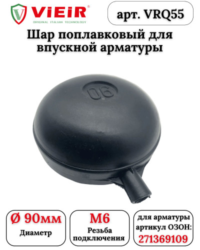 VRQ55 Поплавок для бачка унитаза 41/2 (50/10шт), VIEIR