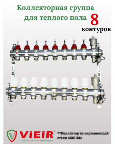 Распределительная группа коллекторов с расход. 8-вых  НЕРЖ. БЕЗ КРАНОВ  1x3/4 ViEiR (3/1шт), VIEIR