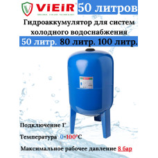 VEC-50 Гидроаккуму.ВЕРТИКАЛЬНЫЙ ХОЛОДН.50Л (1шт)