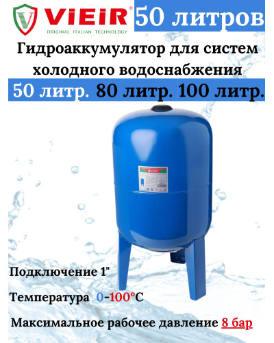 VEC-50 Гидроаккуму.ВЕРТИКАЛЬНЫЙ ХОЛОДН.50Л (1шт), VIEIR