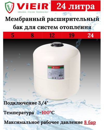VRHB-24 Мембранный расшир. бак 10 Бар ГВС 24L(1шт), VIEIR