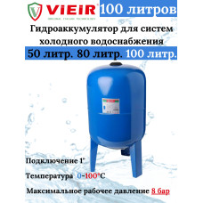 Гидроаккумулятор для систем холодного водоснабжения 100 L (ВЕРТИКАЛЬНЫЙ) "VIEIR" (1 шт)