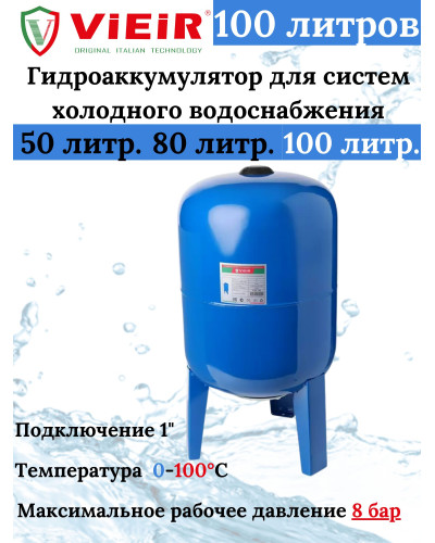 Гидроаккумулятор для систем холодного водоснабжения 100 L (ВЕРТИКАЛЬНЫЙ) VIEIR (1 шт), VIEIR