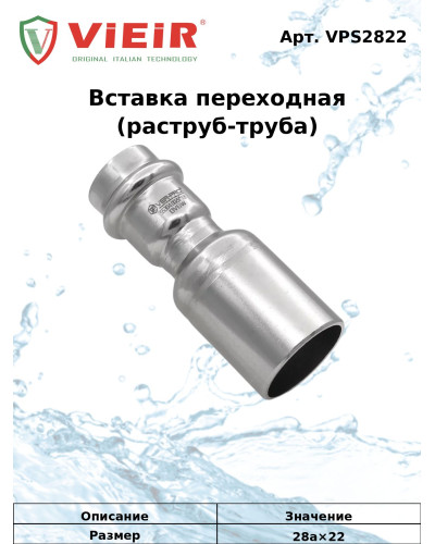 Вставка переходная  из нержавеющей стали 28а×22  VER-PRO   (50/5шт), VIEIR