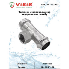 Тройник с переходом на внутреннюю резьбу 22×1/2"×22  "VER-PRO" (40/4шт)
