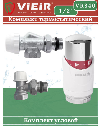 VR340 Комплект терморег.1/2 УГЛОВОЙ (25/1шт), VIEIR