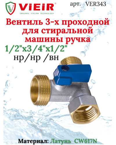 VER343 Угл. кран 3-х проход.ЛАТУНЬ VIEIR (100/10шт), VIEIR