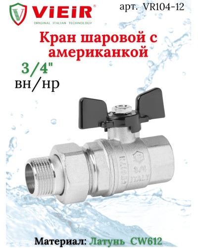 Кран шаровой с американкой 3/4 НИКЕЛЬ ViEiR(100/10шт), VIEIR