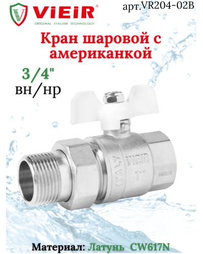 VR204-02B Кран шар.с амер. 3/4 БЕЛЫЕ НИКЕЛЬ(64/8), VIEIR