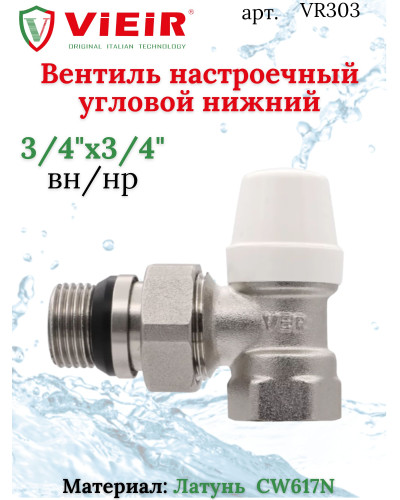 Вентиль настроечный УГЛОВОЙ НИЖНИЙ VIEIR 3/4(80/10шт), VIEIR