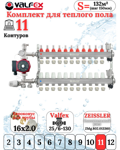 Комплект для теплого пола на 11 контура VALFEX (до 220 м.кв) под трубу 16х2,0